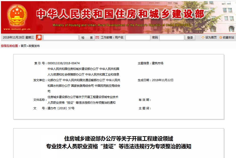 住建部等七部門發(fā)文（建辦市〔2018〕57號(hào) ），大力整治“掛證”，技術(shù)人員、單位、中介全面排查