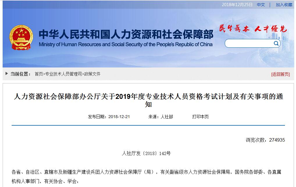 2019年工程類(lèi)專(zhuān)業(yè)技術(shù)人員資格考試計(jì)劃丨人社部〔2018〕142號(hào)